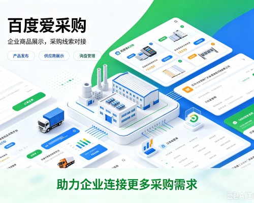 梅江百度爱采购